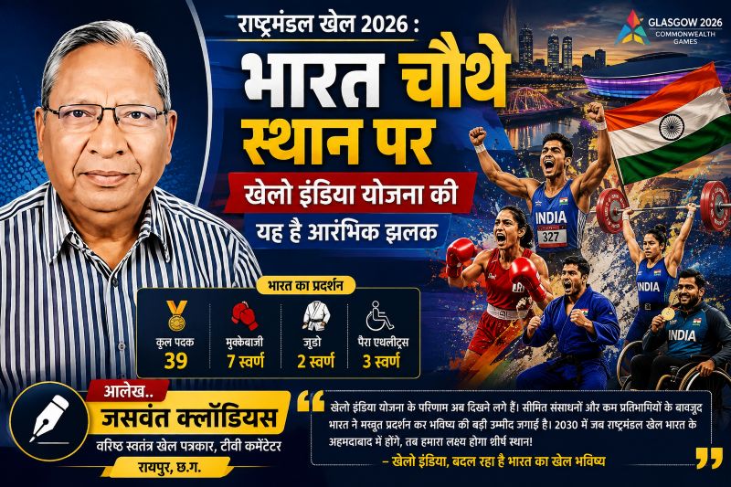 भारत के खेल भविष्य की दिशा दिखाता जसवंत क्लॉडियस का विश्लेषण, राष्ट्रमंडल खेल 2026 से सामने आई ‘खेलो इंडिया’ की असली तस्वीर