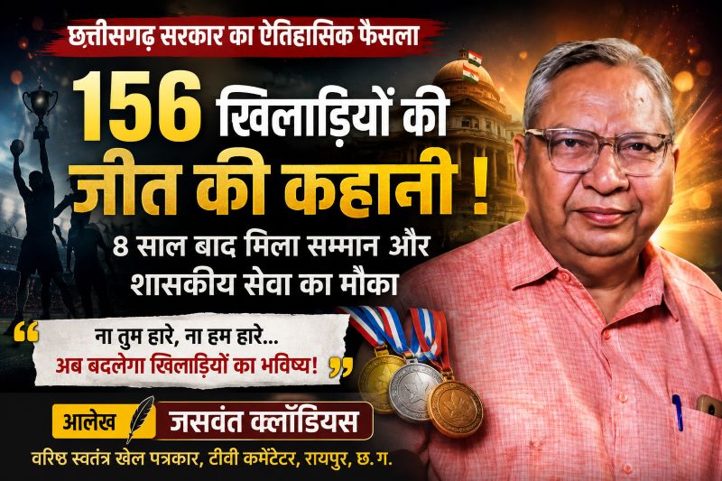 8 साल बाद 156 खिलाड़ियों की जीत की कहानी! जसवंत क्लॉडियस ने बताया कैसे छत्तीसगढ़ सरकार के फैसले ने खेल प्रतिभाओं के सपनों को दी नई उड़ान