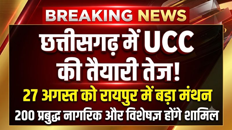 छत्तीसगढ़ में समान नागरिक संहिता को लेकर बड़ा कदम, न्यू सर्किट हाउस में 27 अगस्त को होगी निर्णायक चर्चा—UCC के प्रारूप पर विशेषज्ञों से मांगे जाएंगे सुझाव