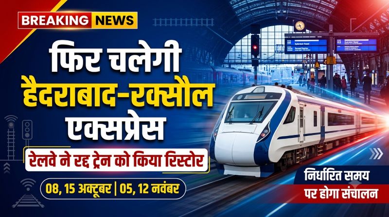 रेलवे का बड़ा फैसला! हैदराबाद–रक्सौल एक्सप्रेस की बहाली, अब रद्द नहीं होगी यात्रा; अक्टूबर और नवंबर की इन तारीखों पर चलेगी नियमित ट्रेन