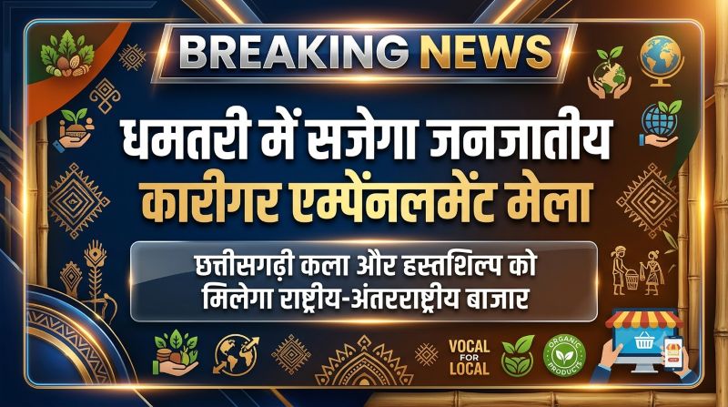 धमतरी से खुलेगा ग्लोबल मार्केट का रास्ता! जनजातीय कारीगरों को मिलेगा अंतरराष्ट्रीय मंच, 21 अगस्त को होगा मेगा एम्पैनलमेंट मेला