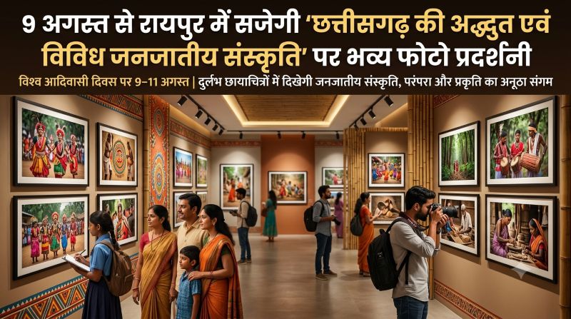 9 अगस्त से रायपुर बनेगा जनजातीय संस्कृति का भव्य केंद्र, तीन दिवसीय फोटो प्रदर्शनी में दुर्लभ तस्वीरों के जरिए दिखेगा छत्तीसगढ़ की आदिवासी सभ्यता, लोककला और सांस्कृतिक वैभव का अनूठा संसार