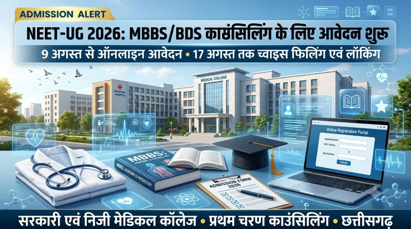 डॉक्टर बनने का सुनहरा मौका! छत्तीसगढ़ में MBBS/BDS काउंसिलिंग के लिए ऑनलाइन आवेदन शुरू, जानिए फीस, तारीख और पूरी प्रक्रिया
