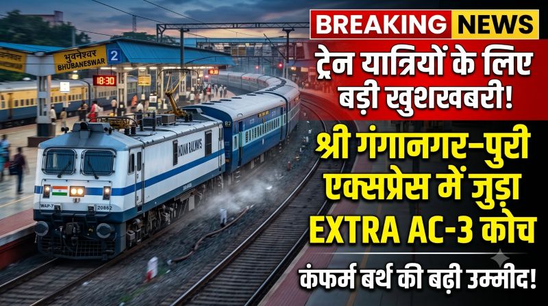 रेल यात्रियों के लिए बड़ी खुशखबरी! श्री गंगानगर–पुरी एक्सप्रेस में बढ़ी AC-3 की सुविधा, सितंबर में अतिरिक्त कोच से यात्रियों को मिलेगी कंफर्म बर्थ की राहत