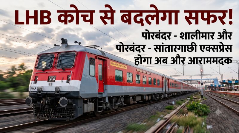 रेल यात्रियों के लिए बड़ी खुशखबरी! पोरबंदर–शालीमार और पोरबंदर–सांतरागाछी एक्सप्रेस में अब दौड़ेंगे आधुनिक LHB कोच, सफर होगा पहले से ज्यादा सुरक्षित और आरामदायक