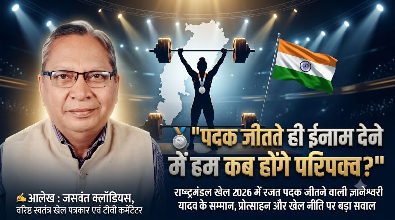वरिष्ठ स्वतंत्र खेल पत्रकार एवं टीवी कमेंटेटर जसवंत क्लॉडियस का आलेख : राष्ट्रमंडल खेलों में रजत पदक जीतकर इतिहास रचने वाली राजनांदगांव की ज्ञानेश्वरी यादव को आखिर कब मिलेगा सम्मान? क्या पदक के बाद ही जागेगा सिस्टम?