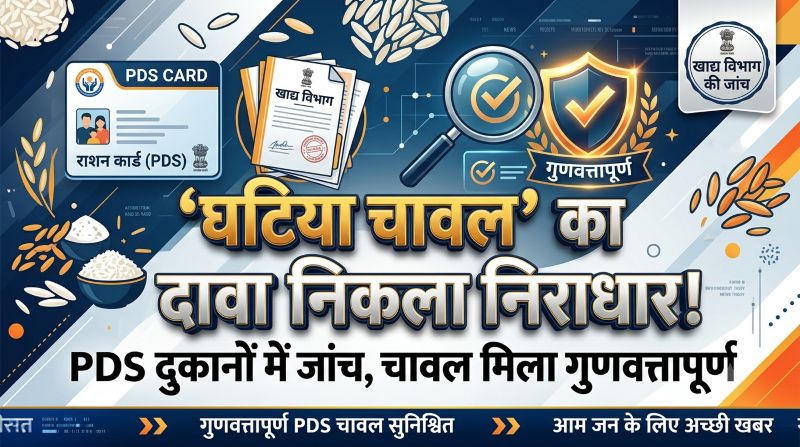 ‘घटिया चावल’ की खबर पर खाद्य विभाग ने साफ की तस्वीर! जशपुर की राशन दुकानों में जांच के बाद विभाग ने आरोपों को बताया निराधार
