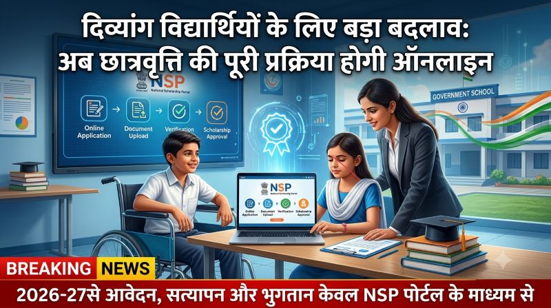 दिव्यांग छात्र-छात्राओं के लिए खुशखबरी! 2026-27 से छात्रवृत्ति का आवेदन, सत्यापन और भुगतान पूरी तरह ऑनलाइन, एनएसपी पोर्टल से मिलेगा सीधा लाभ