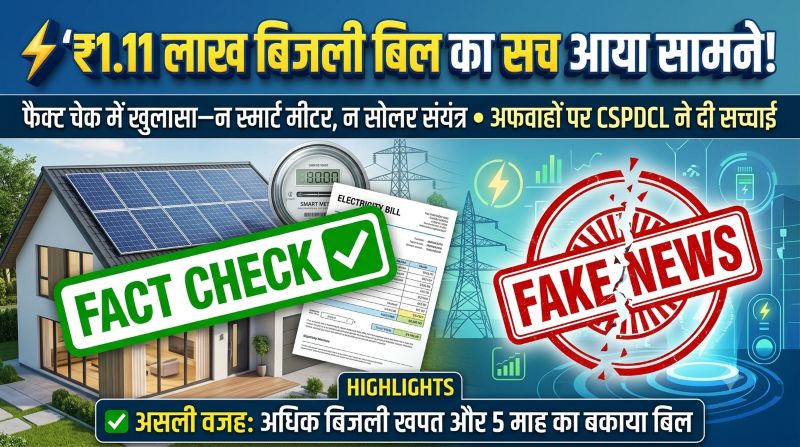 ‘सोलर लगवाया तो बढ़ गया बिजली बिल’ का दावा निकला झूठा! उच्चस्तरीय जांच में खुलासा, बकाया बिल और अधिक खपत बनी असली वजह
