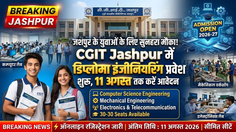 इंजीनियर बनने का सपना अब होगा पूरा! CGIT जशपुर में डिप्लोमा प्रवेश के लिए ऑनलाइन रजिस्ट्रेशन शुरू, 11 अगस्त है आवेदन की अंतिम तिथि