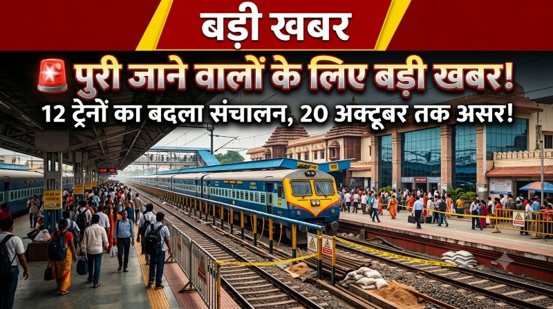 पुरी जाने वाले रेल यात्रियों के लिए बड़ी खबर! 25 अगस्त से 20 अक्टूबर तक प्लेटफॉर्म अपग्रेडेशन का असर, 12 ट्रेनों का बदला संचालन—मालतीपाटपुर बना नया टर्मिनल