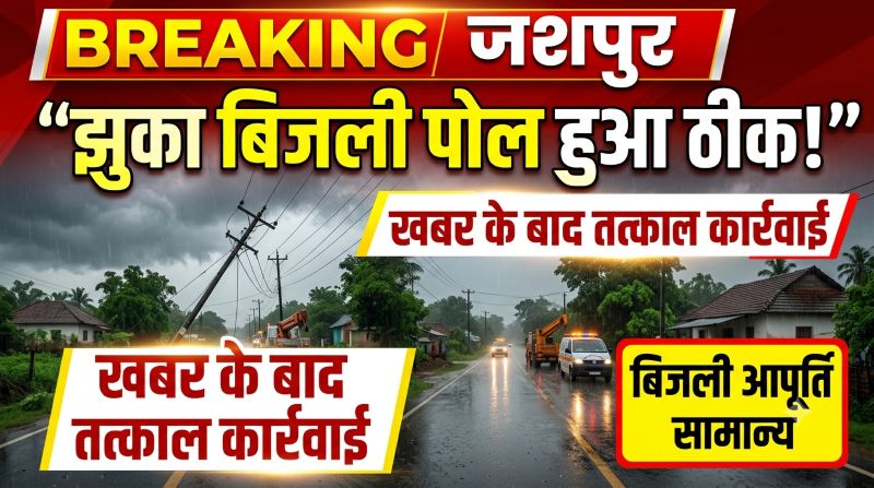 खबर का असर: पेटामारा में झुका बिजली का पोल तत्काल हुआ दुरुस्त, सड़क की ओर झूल रहे तारों से मिली राहत—बिजली आपूर्ति सामान्य