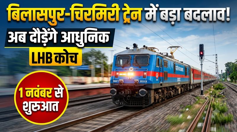बिलासपुर–चिरमिरी रेल यात्रियों के लिए बड़ी खुशखबरी! एक्सप्रेस और पैसेंजर ट्रेनों में अब पुराने कोचों की जगह लगेंगे आधुनिक LHB कोच, 1 नवंबर से सफर होगा ज्यादा सुरक्षित, आरामदायक और झटकों से राहत वाला