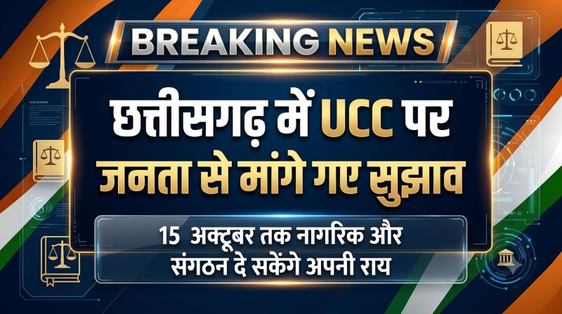 छत्तीसगढ़ में UCC पर बड़ा कदम! सरकार ने जनता से मांगे सुझाव, 15 अक्टूबर तक दे सकेंगे अपनी राय