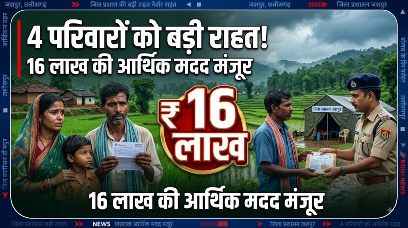 किसी की डूबने से मौत, किसी को सांप ने डसा… जशपुर के 4 परिवारों पर टूटा दुखों का पहाड़, अब शासन देगी 16 लाख की आर्थिक मदद
