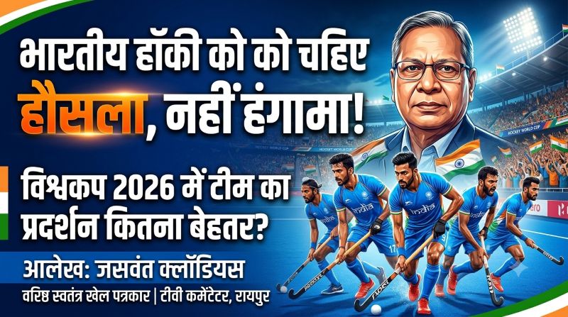 हॉकी के उतार-चढ़ाव के गवाह जसवंत क्लॉडियस ने खोली भारतीय हॉकी की पूरी तस्वीर! विश्वकप 2026 के प्रदर्शन पर बोले—सब्र रखिए, टीम बेहतर वरीयता के साथ लौटेगी