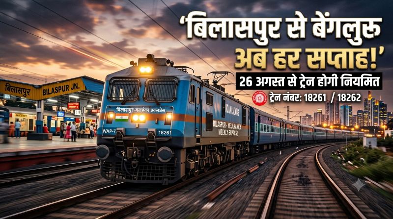 बिलासपुर से बेंगलुरु जाने वाले यात्रियों के लिए बड़ी खुशखबरी! 26 अगस्त से स्पेशल ट्रेन होगी नियमित, हर बुधवार-गुरुवार मिलेगा साप्ताहिक सफर का सीधा लाभ