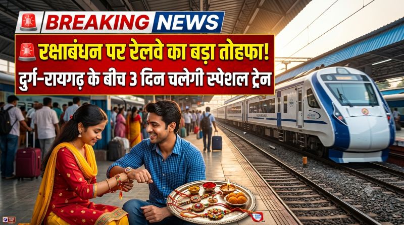 भाई-बहनों के मिलन का सफर होगा आसान! रक्षाबंधन पर रेलवे ने चलाई स्पेशल ट्रेन, 27 से 29 अगस्त तक दुर्ग–रायगढ़ के बीच लगाएगी 3-3 फेरे