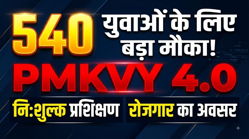 नौकरी की तलाश कर रहे युवाओं के लिए खुशखबरी! जशपुर में 540 युवाओं को मिलेगा निःशुल्क कौशल प्रशिक्षण, 4 जॉब रोल में खुले अवसर