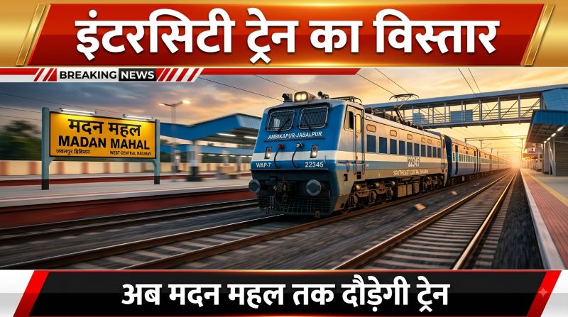 अम्बिकापुर-जबलपुर इंटरसिटी को मिली नई रफ्तार! अब मदन महल तक दौड़ेगी ट्रेन, यात्रियों को बड़ी सौगात—17 अगस्त से शुरू हुआ नया विस्तार