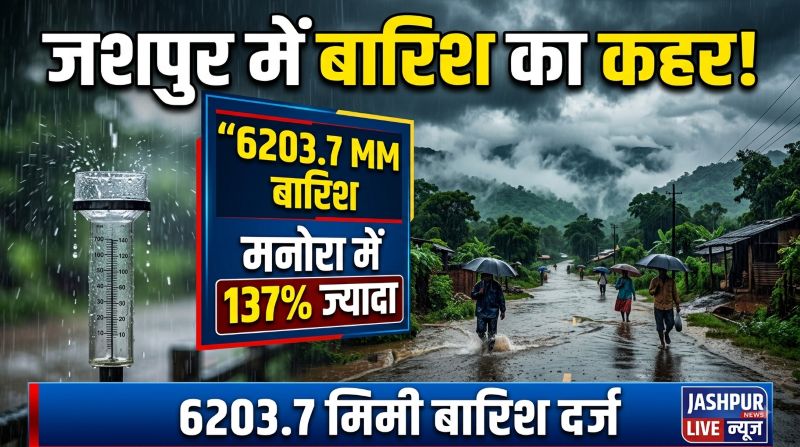 जशपुर में आसमान से बरसी आफत! एक दिन में 358.5 मिमी बारिश, मनोरा बना सबसे ज्यादा बारिश वाला तहसील—कांसाबेल में भी जमकर बरसे बादल