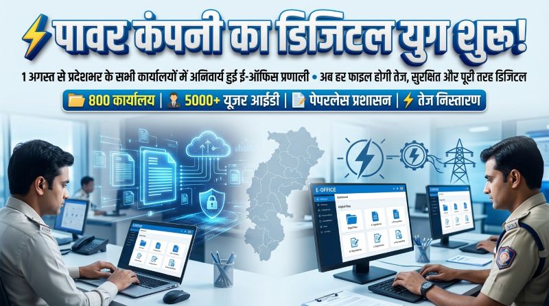 छत्तीसगढ़ पावर कंपनी का डिजिटल युग शुरू! 1 अगस्त से प्रदेशभर के सभी कार्यालयों में अनिवार्य हुआ ई-ऑफिस, अब फाइलों का होगा तेज और पारदर्शी निस्तारण