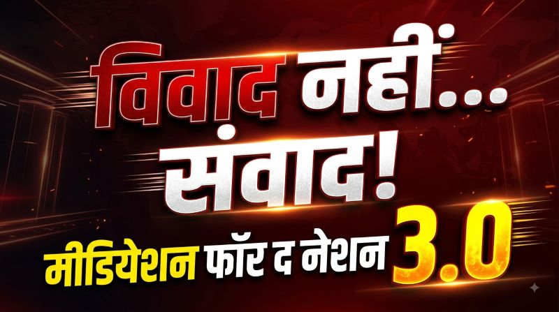 अदालतों के चक्कर से छुटकारा, बातचीत से विवाद का समाधान! देशभर में शुरू हुआ ‘मीडियेशन फॉर द नेशन 3.0’ अभियान
