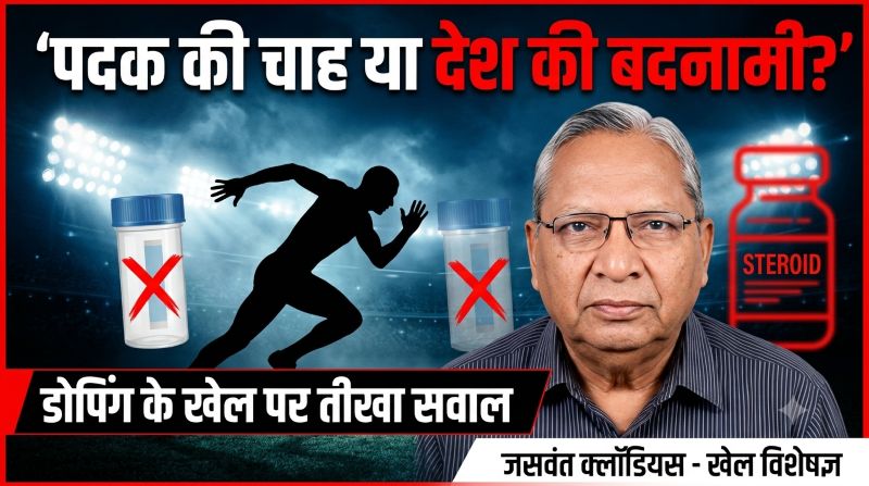जसवंत क्लॉडियस की कलम से खेल जगत को आईना—प्रतिबंधित दवाओं के सहारे मिली जीत पर तीखा प्रहार, खिलाड़ियों से अपील: सफलता नहीं, देश का सम्मान चुनें