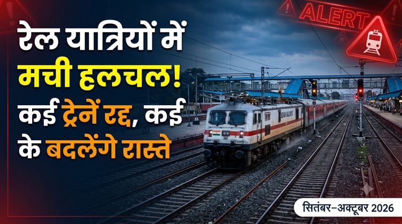 रेल यात्रियों में मची हलचल! सितंबर-अक्टूबर में कई ट्रेनें रहेंगी रद्द, कई के बदलेंगे रास्ते—बिलासपुर-बक्सर एक्सप्रेस पर भी बड़ा असर