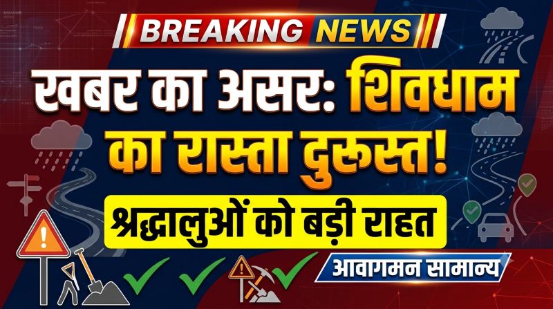 बारिश से बिगड़ा सतीघाट शिवधाम का रास्ता हुआ ठीक, खबर प्रकाशित होते ही विभाग ने कराया मरम्मत कार्य; श्रद्धालुओं की राह आसान