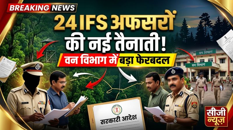 छत्तीसगढ़ वन विभाग में बड़ा प्रशासनिक उलटफेर! 24 IFS अधिकारियों की नई तैनाती, कई जिलों और टाइगर रिजर्व की बदली कमान