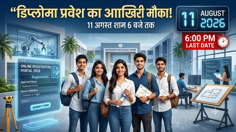 डिप्लोमा कोर्स में दाखिले का आखिरी मौका! 11 अगस्त तक खुली रजिस्ट्रेशन विंडो, ITI उत्तीर्ण छात्रों को मिली बड़ी राहत