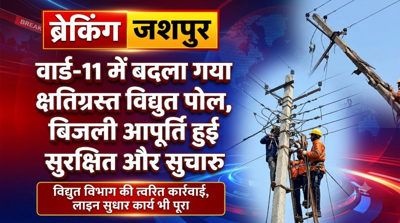 खबर का असर: वार्ड-11 में वर्षों पुराने क्षतिग्रस्त विद्युत पोल को हटाकर लगाया गया नया पोल, सुधार कार्य पूरा होने के बाद बिजली आपूर्ति हुई सुरक्षित और सुचारु