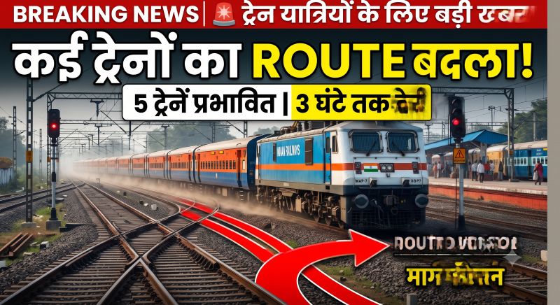 ट्रेन से सफर करने वालों के लिए जरूरी खबर! 26 सितंबर से 14 अक्टूबर तक कई ट्रेनों का बदलेगा रास्ता, कुछ गाड़ियां घंटों देरी से होंगी रवाना