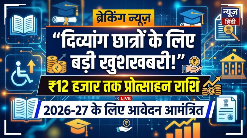 दिव्यांग विद्यार्थियों के लिए बड़ी खुशखबरी! जशपुर में ‘क्षितिज-अपार संभावनाएं’ योजना के तहत मिलेगी ₹12 हजार तक की प्रोत्साहन राशि, आवेदन आमंत्रित