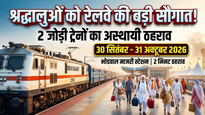 निरंकारी संत समागम जाने वाले श्रद्धालुओं के लिए बड़ी खुशखबरी! भोडवाल माजरी स्टेशन पर 30 सितंबर से 31 अक्टूबर तक 2 जोड़ी ट्रेनों का अस्थायी ठहराव