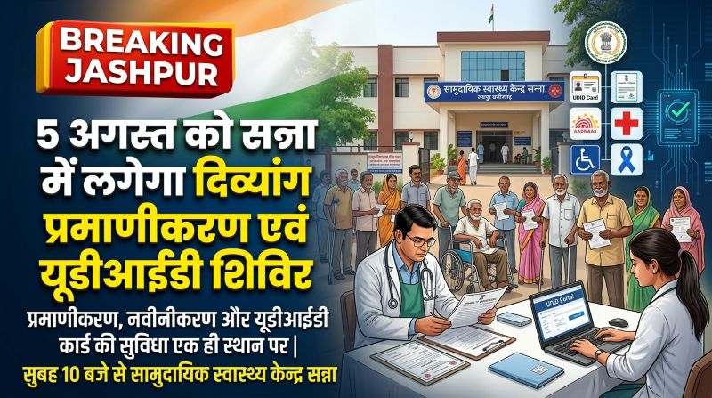 दिव्यांगजनों के लिए सुनहरा अवसर, 5 अगस्त को सामुदायिक स्वास्थ्य केन्द्र सन्ना में होगा यूडीआईडी कार्ड, दिव्यांग प्रमाणीकरण और नवीनीकरण शिविर, जरूरी दस्तावेजों के साथ पहुंचें