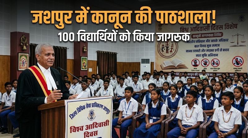 जशपुर में कानून की पाठशाला! आदिवासी विद्यार्थियों को बाल विवाह, मानव तस्करी और साइबर ठगी के खिलाफ किया जागरूक, बताए कानूनी अधिकार
