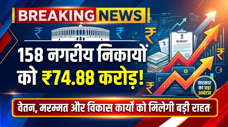 नगर निगम से नगर पंचायत तक खुला सरकारी खजाना! 158 निकायों को ₹74.88 करोड़ का बड़ा आबंटन, कर्मचारियों के भुगतान और विकास कार्यों को मिलेगी रफ्तार