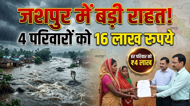 जशपुर में प्राकृतिक आपदा के 4 पीड़ित परिवारों को बड़ी राहत! मृतकों के परिजनों के लिए कलेक्टर ने मंजूर किए 16 लाख रुपये, हर परिवार को मिलेगी 4 लाख की सहायता
