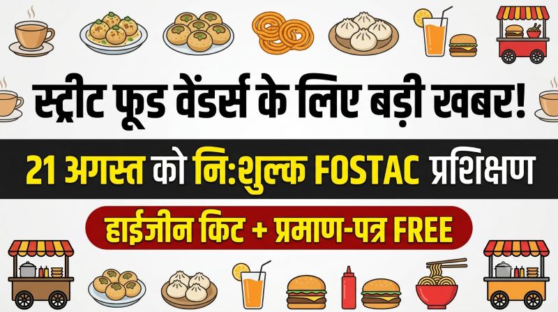 चाय-नाश्ते से लेकर मोमोज तक बेचने वालों के लिए सुनहरा मौका! जशपुर में 21 अगस्त को नि:शुल्क FOSTAC प्रशिक्षण, वेंडर्स को मिलेगा बड़ा लाभ