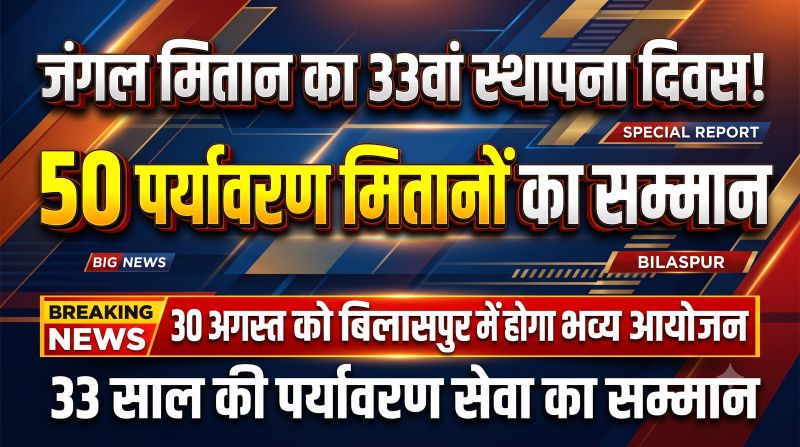 33 साल की पर्यावरण सेवा का भव्य जश्न! ‘जंगल मितान’ स्थापना दिवस पर पेड़-पौधों और जंगल बचाने वाले 50 पर्यावरण मितानों का सम्मान, बिलासपुर में 30 अगस्त को होगा खास आयोजन