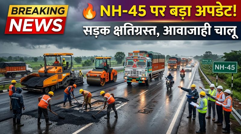 NH-45 को लेकर बड़ी खबर! अतिवृष्टि और भारी वाहनों से सड़क सतह को नुकसान, छतौना में तत्काल शुरू हुआ सुधार कार्य—रास्ता बंद होने की खबर निकली अफवाह