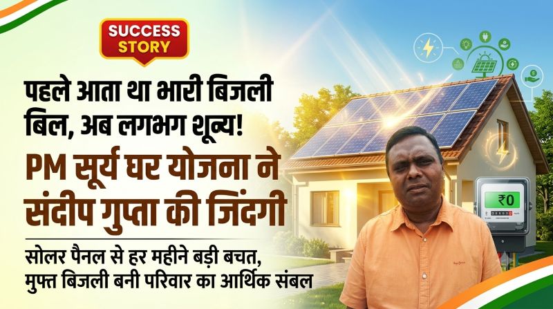 सूरज की रोशनी बनी कमाई का सहारा! कुनकुरी के संदीप गुप्ता ने PM सूर्य घर योजना से बिजली बिल किया लगभग खत्म, अब हर महीने बच रहे हजारों रुपये