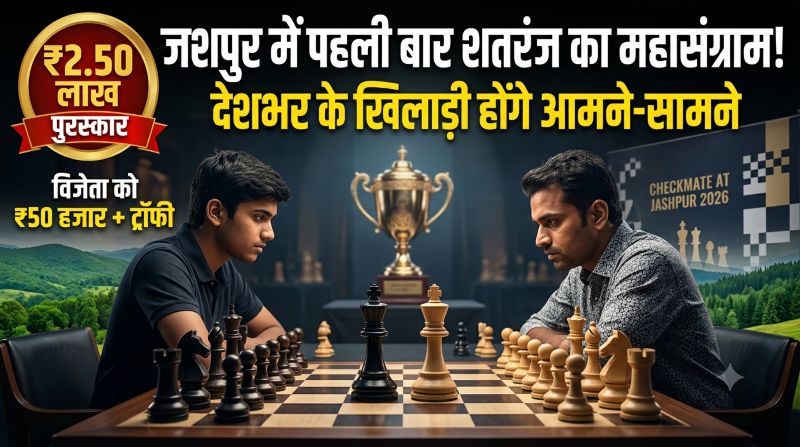 जशपुर में शतरंज का महायुद्ध! देशभर के खिलाड़ी भिड़ेंगे, विजेता को ₹50 हजार और कुल ₹2.50 लाख के इनाम पर होगी नजर