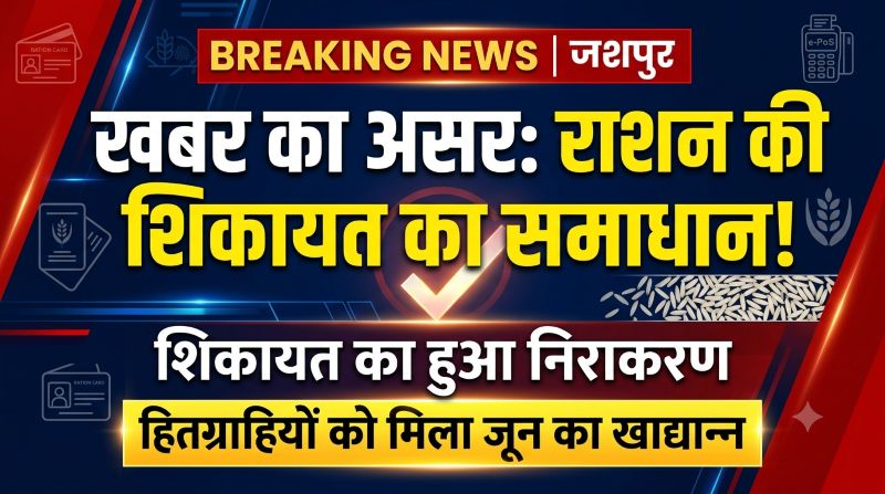 खबर का असर: पोड़ी की राशन दुकान में शिकायत का हुआ तत्काल निराकरण, हितग्राहियों को मिला जून माह का पूरा खाद्यान्न