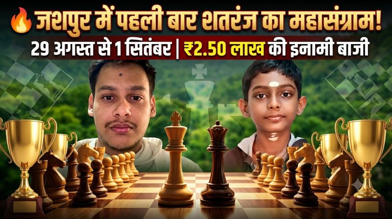 शतरंज के दिग्गजों से सजेगा जशपुर! ‘चेकमेट एट जशपुर 2026’ में 8 चक्रों का रोमांच, ₹50 हजार विजेता को—देशभर के खिलाड़ियों के लिए बड़ा मंच तैयार