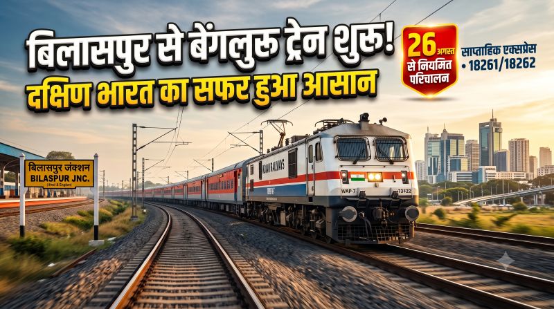 बिलासपुर से बेंगलुरु ट्रेन का सीधा कनेक्शन शुरू! साप्ताहिक एक्सप्रेस ने 26 अगस्त से भरी रफ्तार, रायपुर-दुर्ग समेत कई शहरों को जोड़ते हुए दक्षिण भारत का सफर होगा आसान