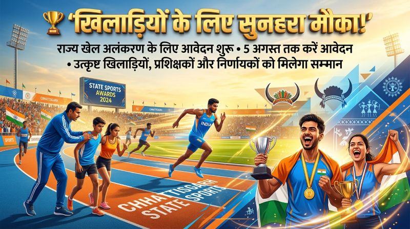 खेल प्रतिभाओं के लिए सुनहरा मौका! 5 अगस्त तक करें आवेदन, राज्य के प्रतिष्ठित खेल सम्मान, मुख्यमंत्री ट्रॉफी और डाइटमनी पाने का अवसर