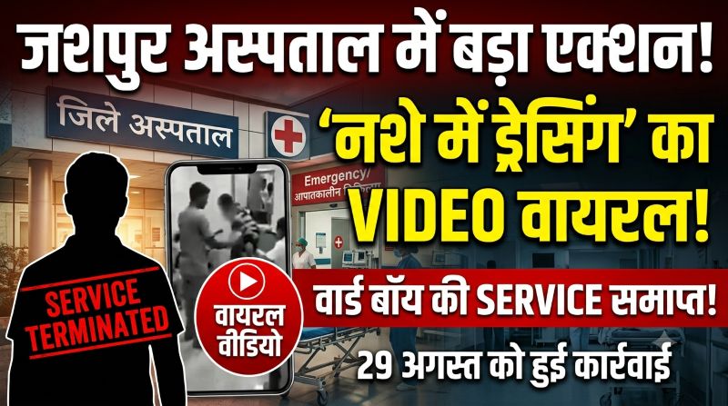 जिस वार्ड बॉय पर लगा था नशे में घायल मरीजों की ड्रेसिंग करने का आरोप, उसकी नौकरी गई! वायरल वीडियो के बाद 29 अगस्त को सेवा समाप्त, अस्पताल व्यवस्था पर उठे सवाल